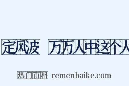 定风波·万万人中这个人是什么意思的图片